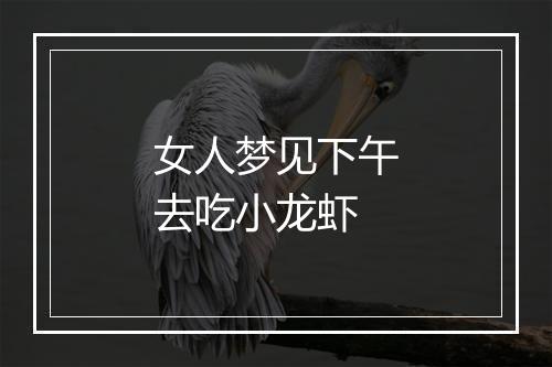 女人梦见下午去吃小龙虾