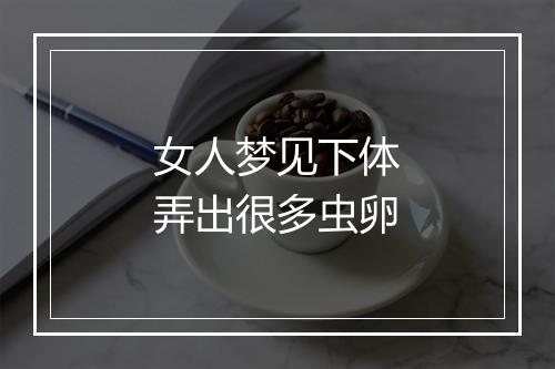 女人梦见下体弄出很多虫卵