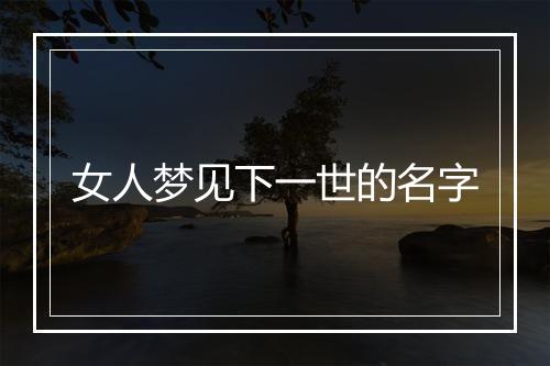 女人梦见下一世的名字