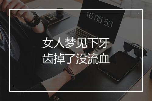 女人梦见下牙齿掉了没流血