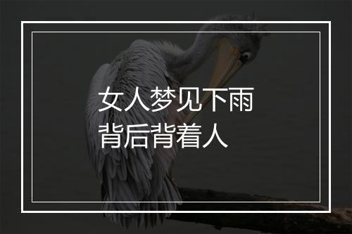 女人梦见下雨背后背着人