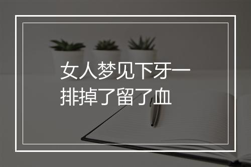 女人梦见下牙一排掉了留了血