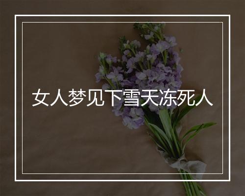 女人梦见下雪天冻死人