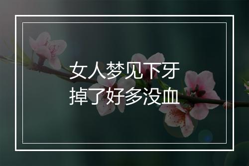 女人梦见下牙掉了好多没血