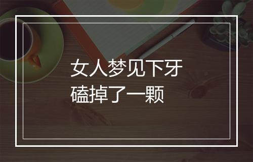 女人梦见下牙磕掉了一颗