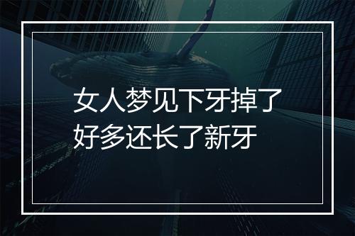 女人梦见下牙掉了好多还长了新牙