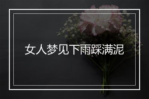 女人梦见下雨踩满泥