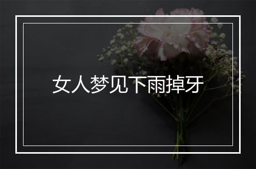 女人梦见下雨掉牙