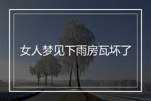 女人梦见下雨房瓦坏了