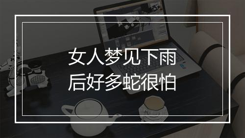 女人梦见下雨后好多蛇很怕