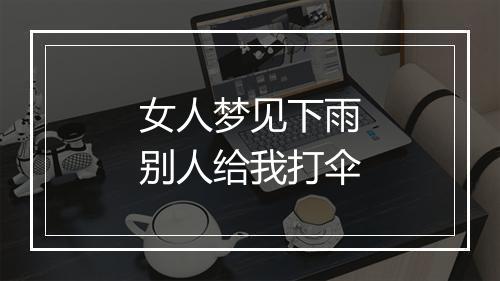 女人梦见下雨别人给我打伞