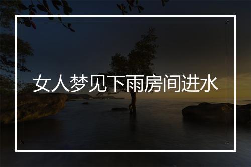 女人梦见下雨房间进水