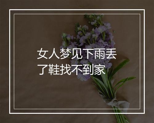 女人梦见下雨丢了鞋找不到家