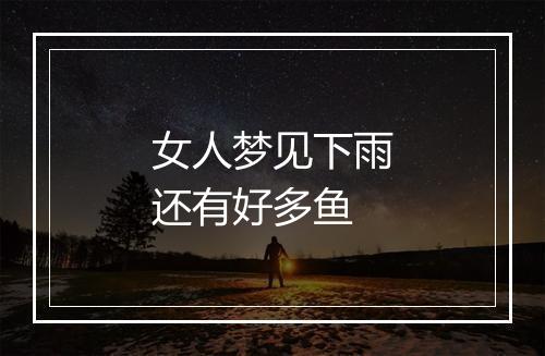 女人梦见下雨还有好多鱼