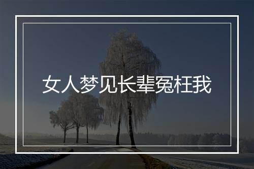 女人梦见长辈冤枉我