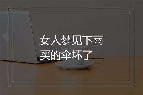 女人梦见下雨买的伞坏了