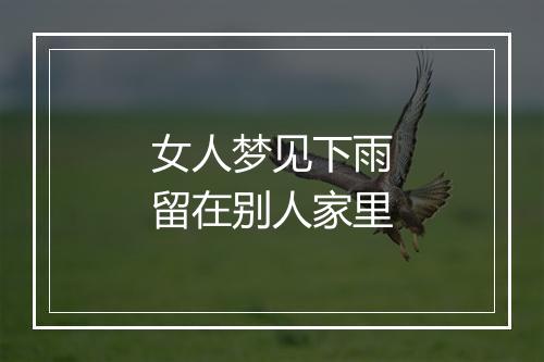 女人梦见下雨留在别人家里