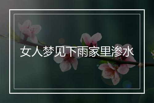 女人梦见下雨家里渗水