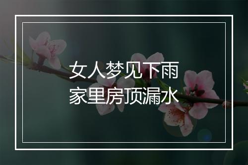 女人梦见下雨家里房顶漏水