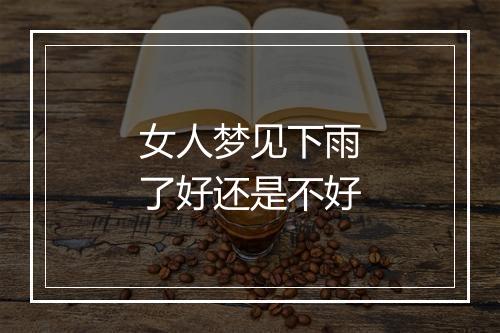 女人梦见下雨了好还是不好