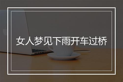 女人梦见下雨开车过桥