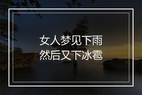 女人梦见下雨然后又下冰雹