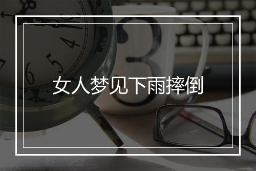 女人梦见下雨摔倒