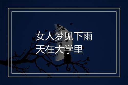 女人梦见下雨天在大学里