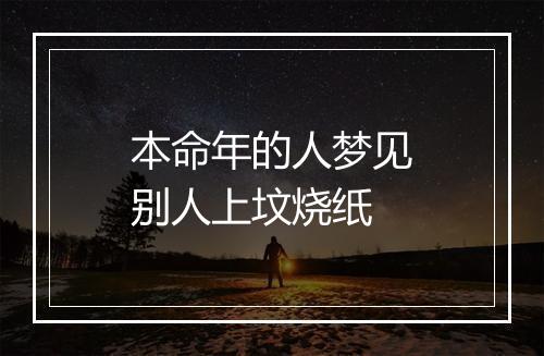 本命年的人梦见别人上坟烧纸