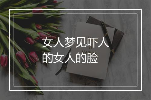 女人梦见吓人的女人的脸