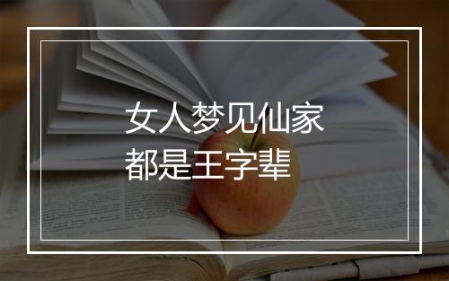 女人梦见仙家都是王字辈