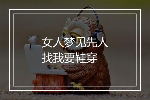 女人梦见先人找我要鞋穿