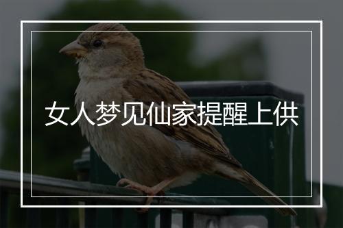 女人梦见仙家提醒上供