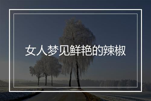 女人梦见鲜艳的辣椒