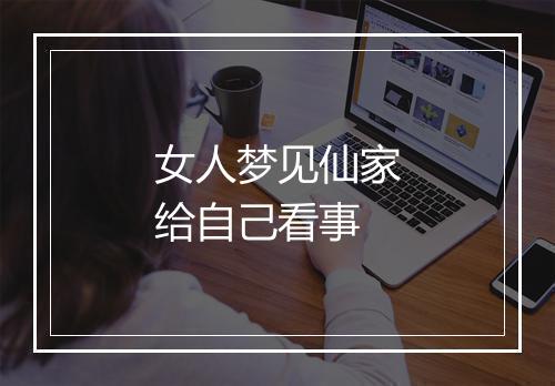 女人梦见仙家给自己看事