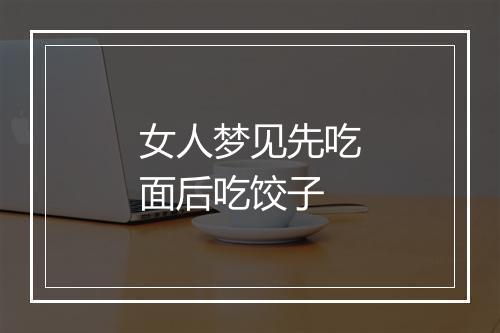 女人梦见先吃面后吃饺子