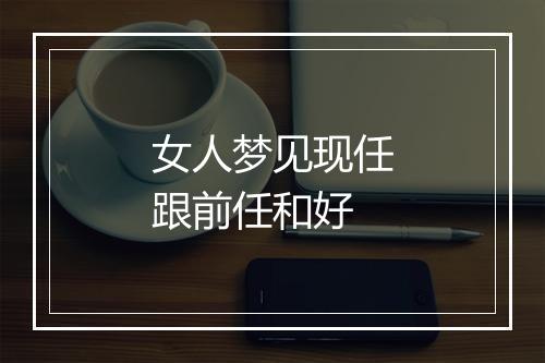 女人梦见现任跟前任和好