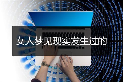 女人梦见现实发生过的