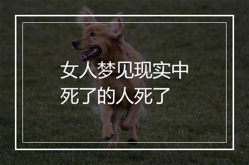 女人梦见现实中死了的人死了