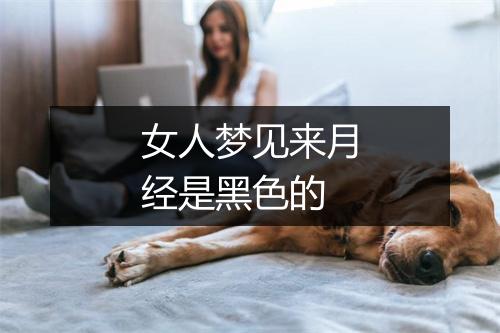 女人梦见来月经是黑色的