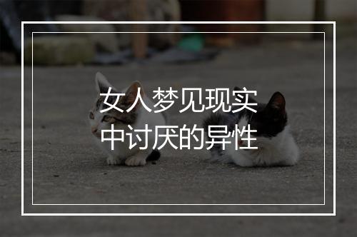 女人梦见现实中讨厌的异性