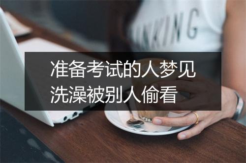 准备考试的人梦见洗澡被别人偷看