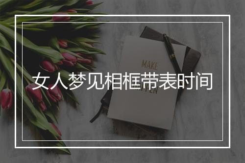 女人梦见相框带表时间