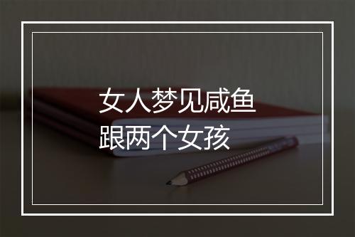 女人梦见咸鱼跟两个女孩