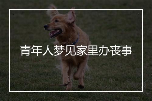 青年人梦见家里办丧事