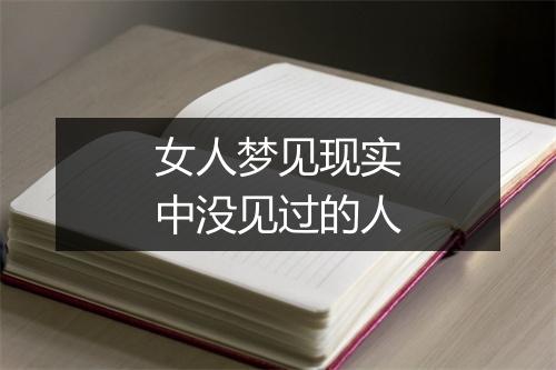 女人梦见现实中没见过的人