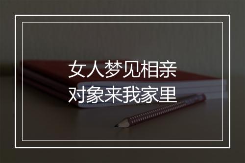 女人梦见相亲对象来我家里