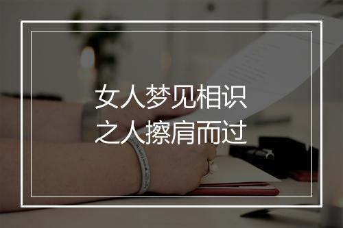 女人梦见相识之人擦肩而过