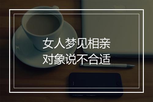 女人梦见相亲对象说不合适