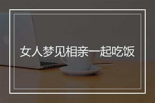 女人梦见相亲一起吃饭